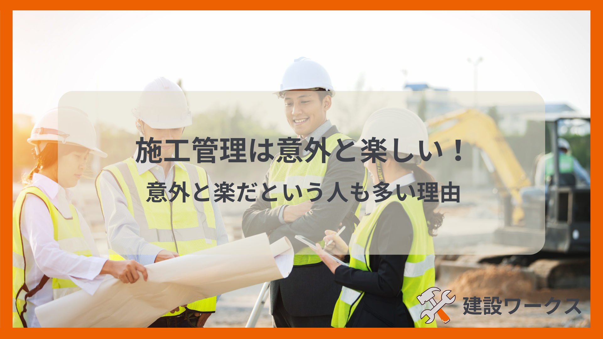 施工管理は意外と楽しい！施工管理を楽しいと感じるプロジェクトも紹介！│建設ワークス
