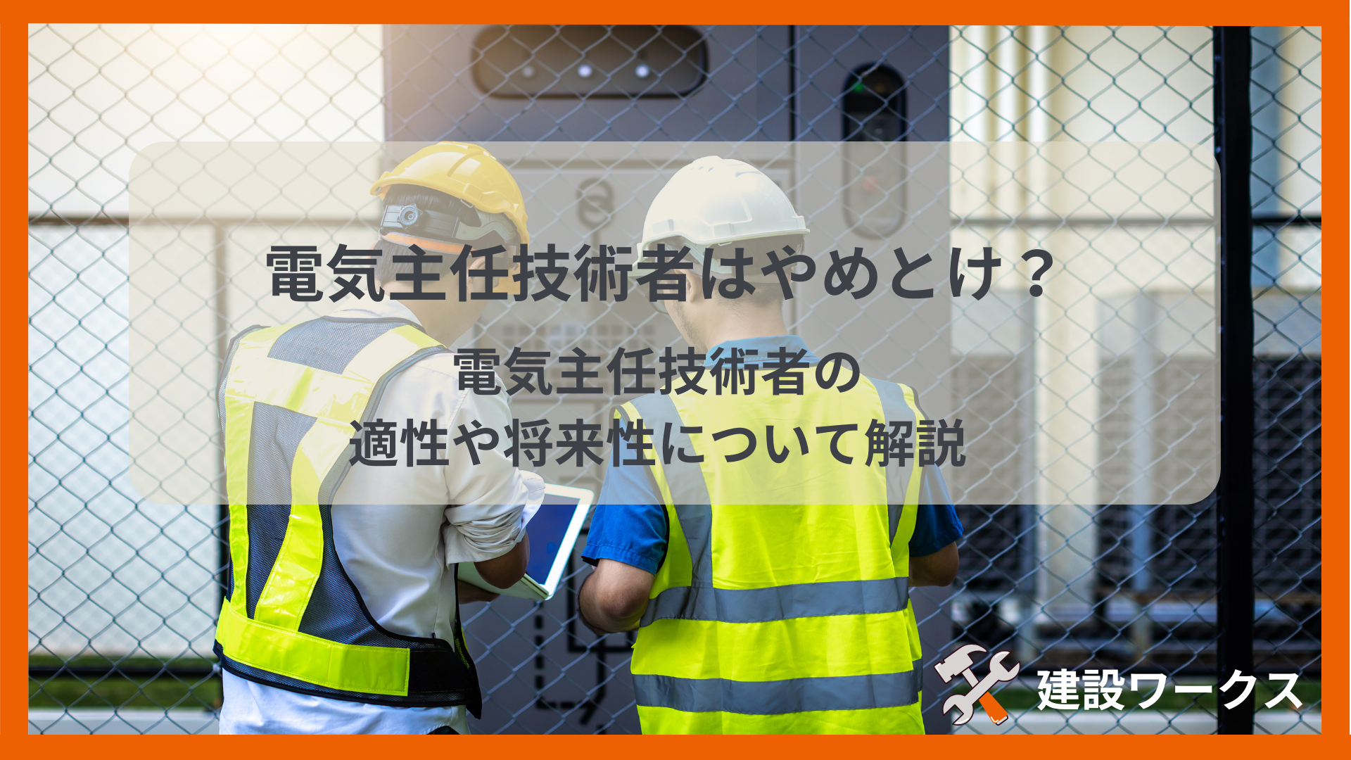 電気主任技術者は”大変だからやめとけ”と言われることが多い理由とは？大変な現場の見極め方を解説します。│建設ワークス