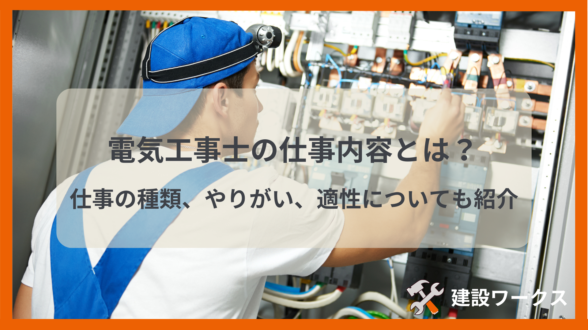 電気工事士の仕事内容とは？仕事の種類、やりがい、適性についても紹介│建設ワークス