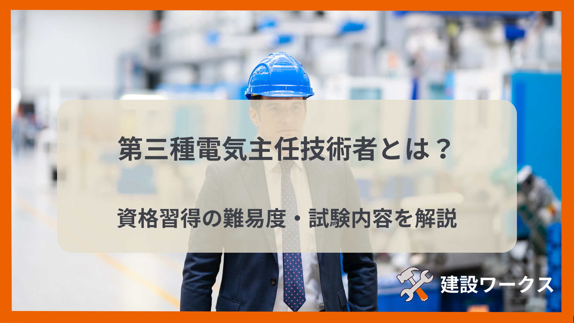 第三種電気主任技術者（電験3種）とは？資格習得の難易度・試験内容を解説│建設ワークス