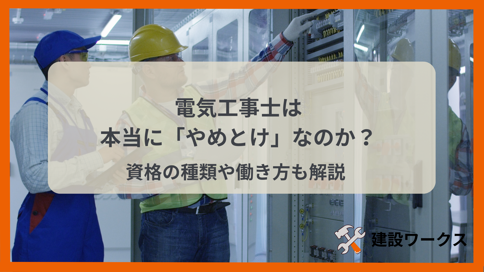 電気工事士は本当に「やめとけ」なのか？