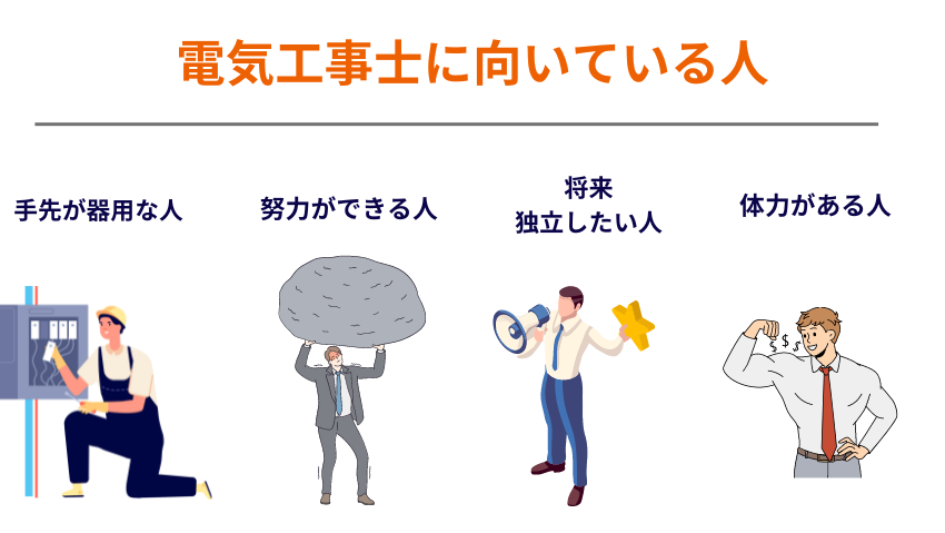 電気工事士に向いている人