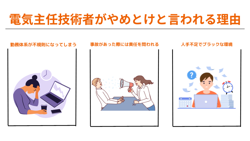 電気主任技術者がやめとけと言われる理由