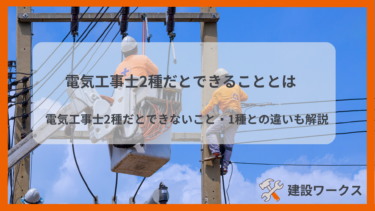 電気工事士2種ができることとは？実はデザイン・インテリアとのプロデュースもできる？！