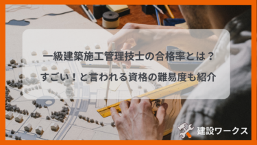 一級建築施工管理技士の合格率とは？すごいと言われる資格難易度とは