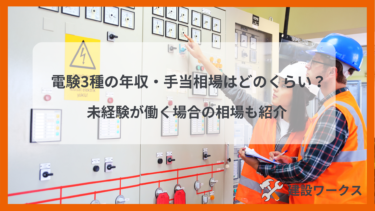 電験3種の年収・手当相場はどのくらい？未経験が働く場合の相場も紹介