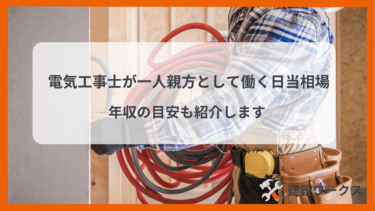電気工事士が一人親方として働く日当相場｜年収の目安も紹介します
