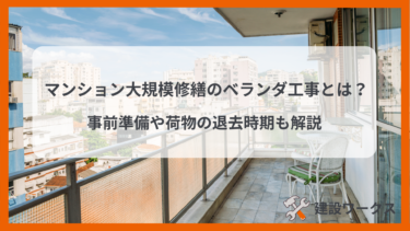 マンション大規模修繕のベランダ工事とは？事前準備や荷物の撤去時期を解説