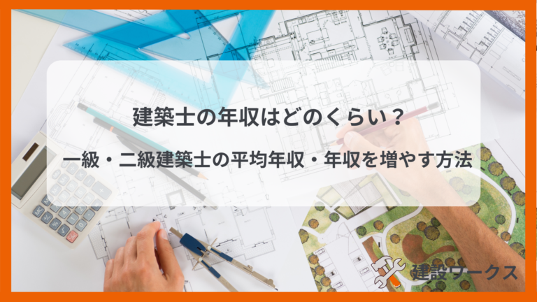 建築士の年収はどのくらい？一級・二級建築士の平均年収・年収を増やす方法