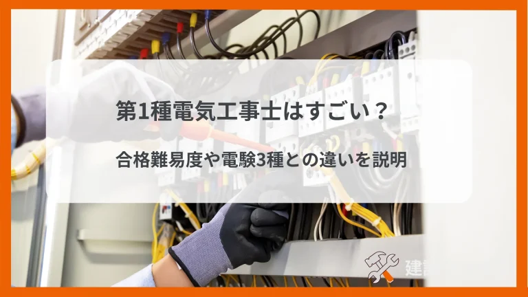 第1種電気工事士はすごい？合格難易度や電験3種との違いを解説