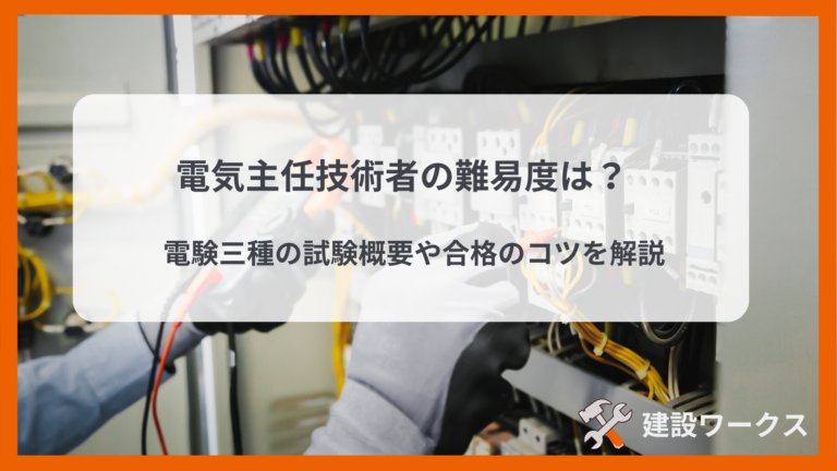 電気主任技術者の難易度は？電験三種の試験概要や合格のコツを解説