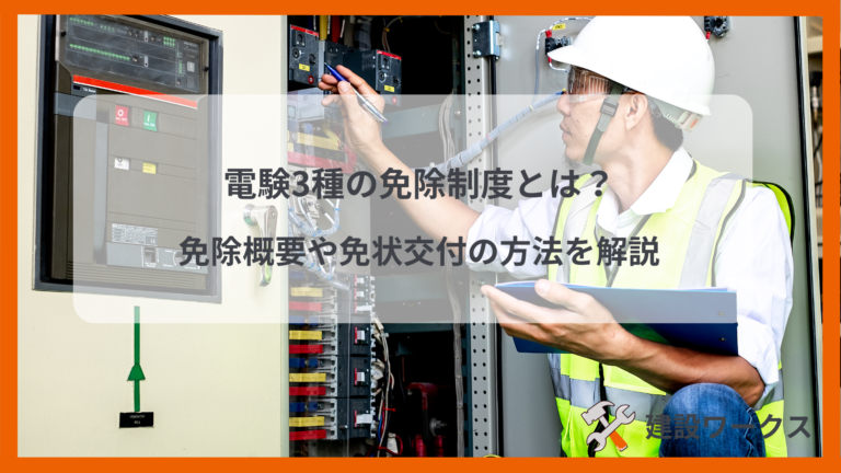 電験3種の免除制度とは？ 免除概要や免状交付の方法を解説