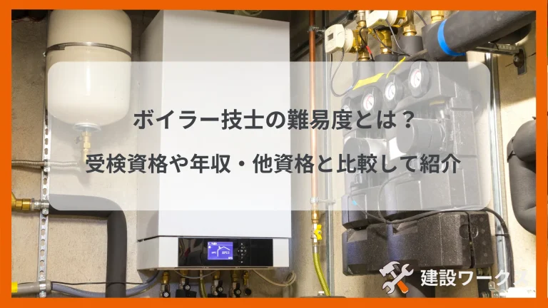 ボイラー技士の難易度は？受験資格や年収、他資格との比較し紹介