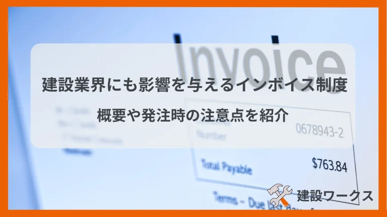 建設業界にも影響を与えるインボイス制度｜概要や発注時の注意点を紹介