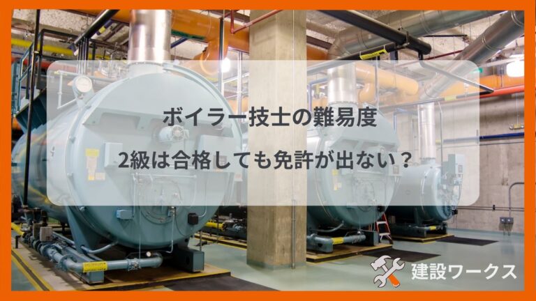 ボイラー技士の難易度　2級は合格しても免許が出ない？