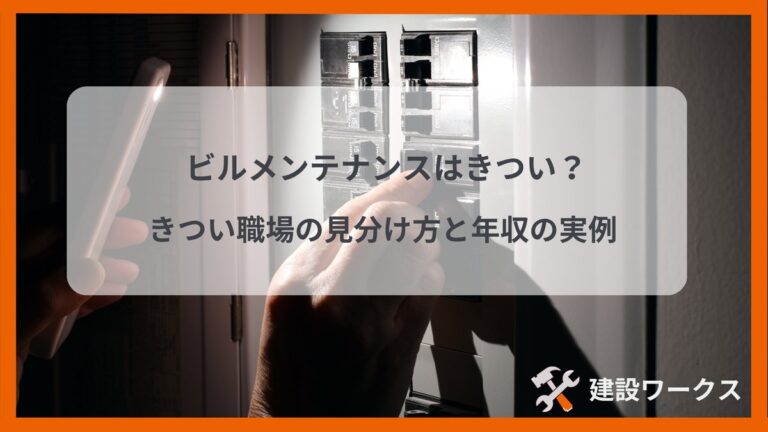 ビルメンテナンスはきつい？きつい職場の見分け方と年収の実例