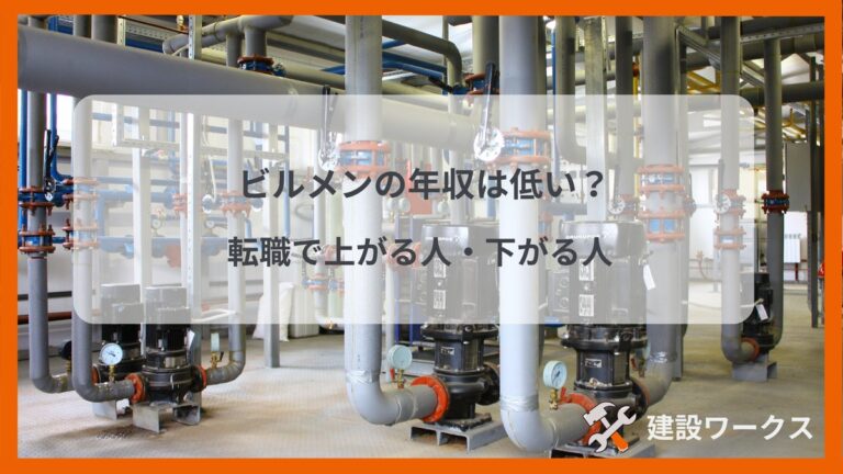 ビルメンの年収は低い？転職で上がる人・下がる人
