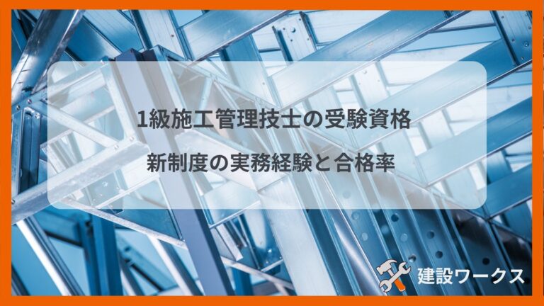 1級施工管理技士の受験資格（令和6年度からの新制度）と実務経験・合格率