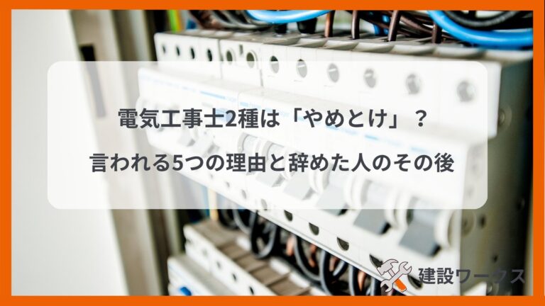 電気工事士2種はやめとけ？言われる5つの理由と辞めた人のその後