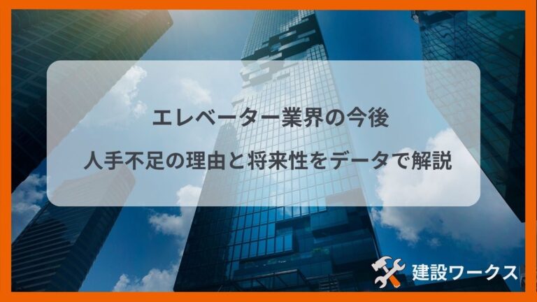 エレベーター業界の今後と人手不足の理由