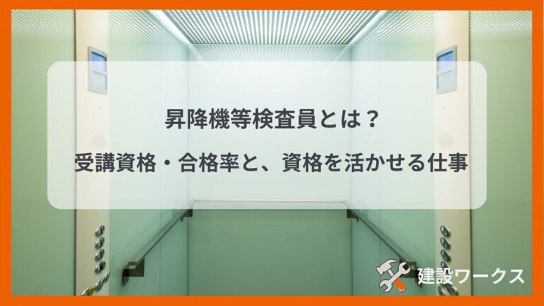 昇降機等検査員とは？受講資格・合格率と資格を活かせる仕事