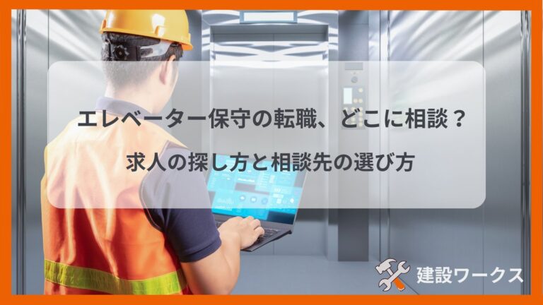 エレベーター保守の転職はどこに相談するか、求人の探し方と相談先の選び方