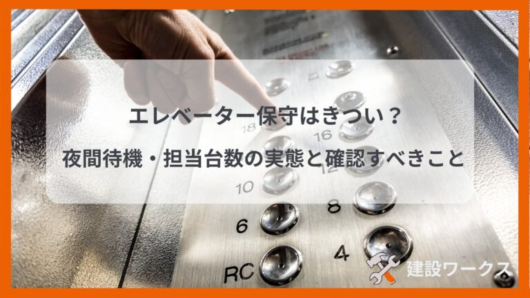 エレベーター保守はきつい？夜間待機・担当台数の実態