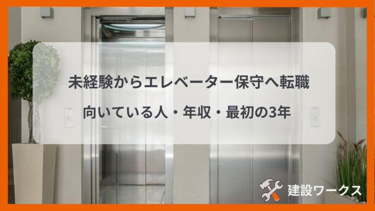 未経験からエレベーター保守へ転職｜向いている人・年収・最初の3年