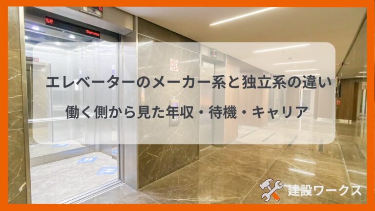 エレベーターのメーカー系と独立系の違い｜働く側から見た年収・待機・キャリア