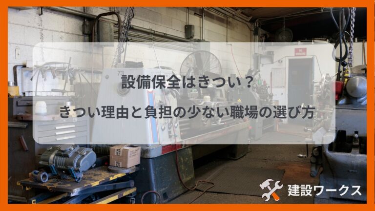 設備保全はきつい？きつい理由と負担の少ない職場の選び方