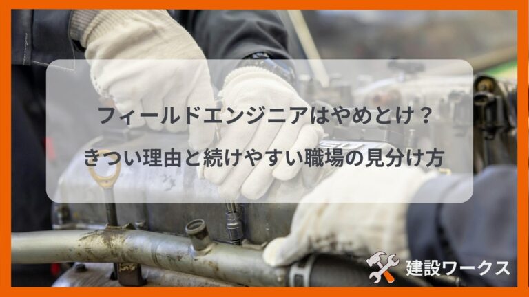 フィールドエンジニアはやめとけ？きつい理由と続けやすい職場の見分け方