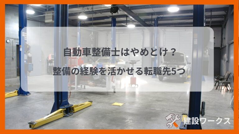 自動車整備士はやめとけ？整備の経験を活かせる転職先