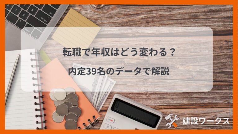 建設・設備業界の転職で年収はどう変わるか（内定39名のデータ）
