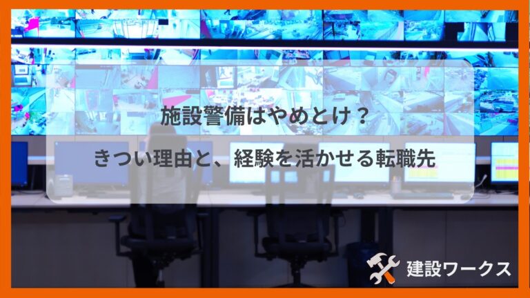 施設警備はやめとけ？きつい理由と経験を活かせる転職先